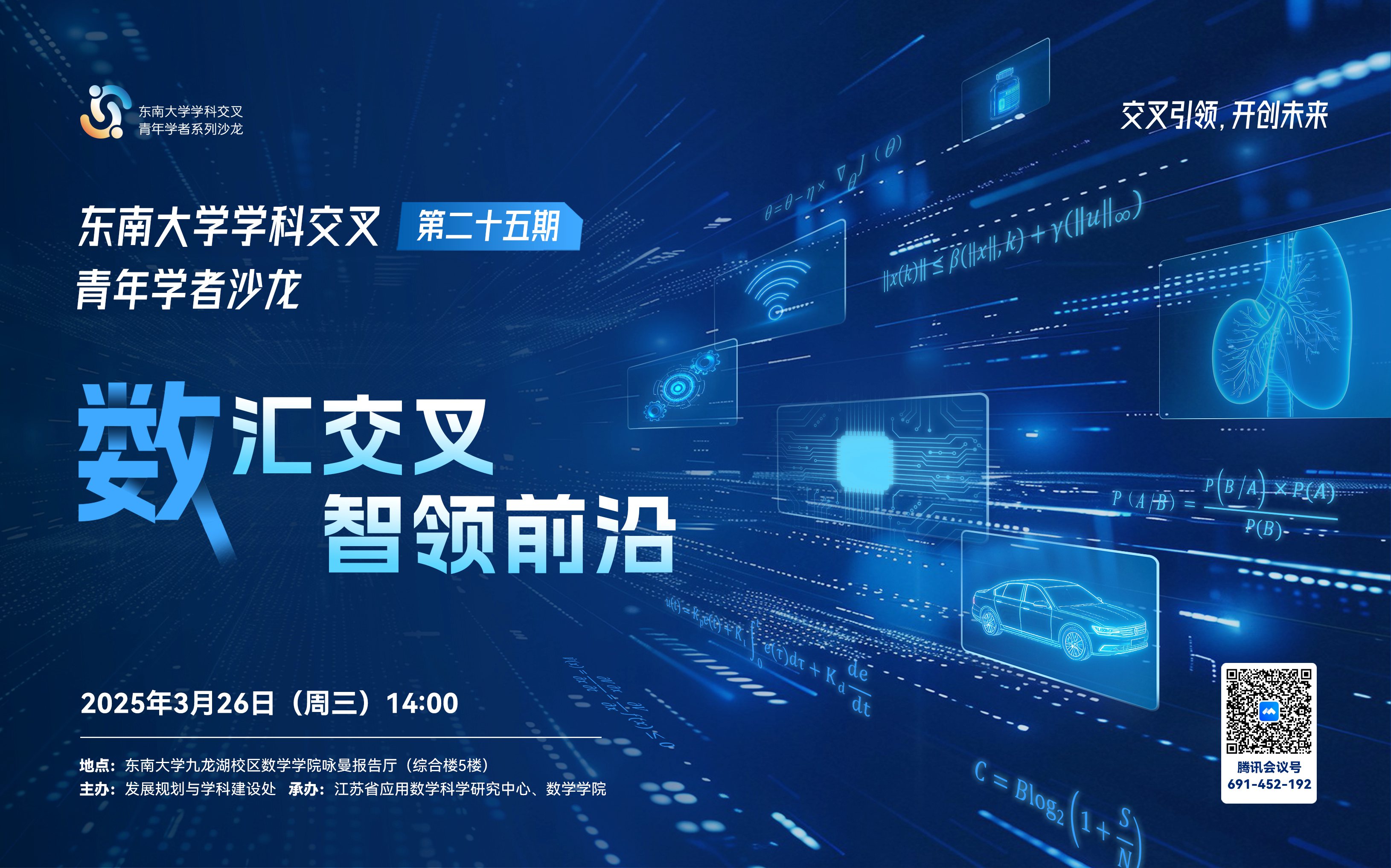 学科交叉青年学者沙龙第25期——数汇交叉，智领前沿