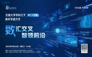 學科交叉青年學者沙龍第25期——數匯交叉，智領前沿