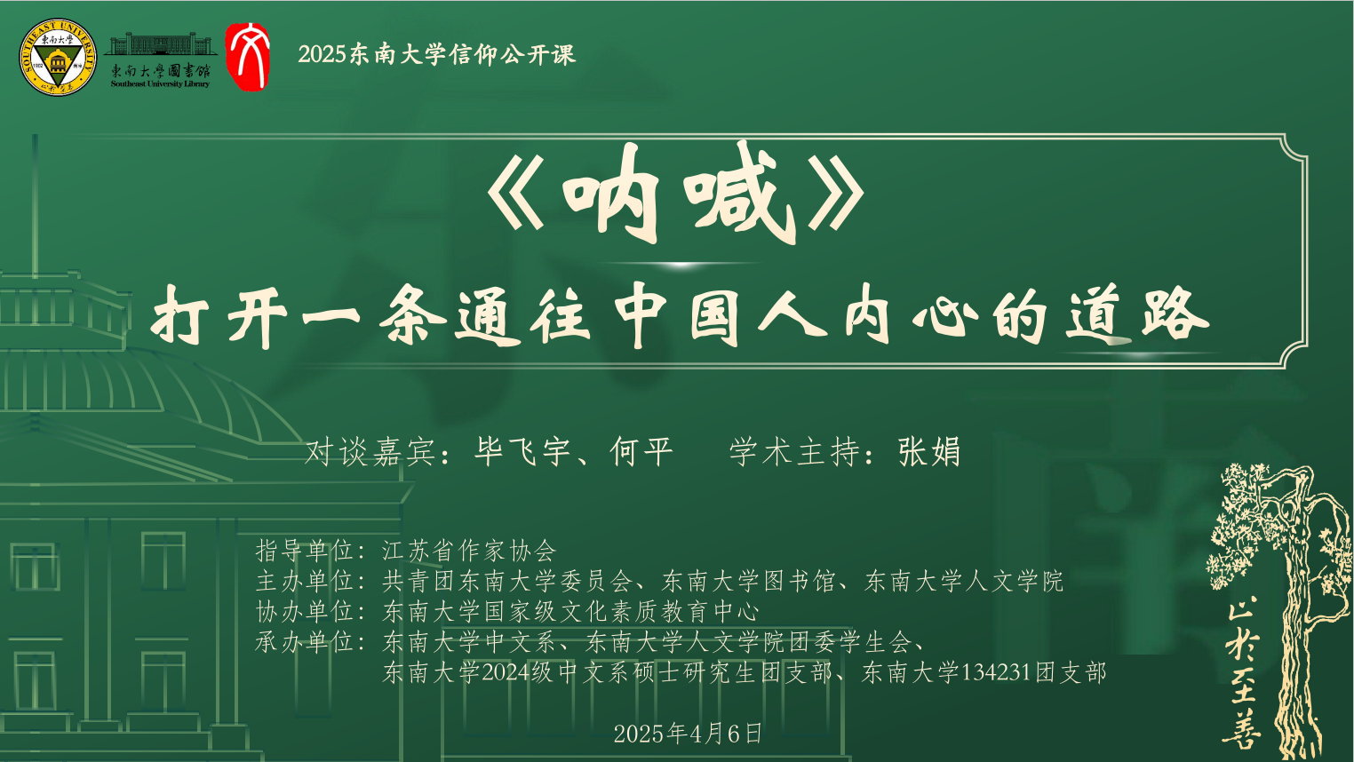 东南大学信仰公开课，快来与喜欢的作家面对面
