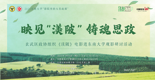 快來觀影！《渼陂》進東南大學