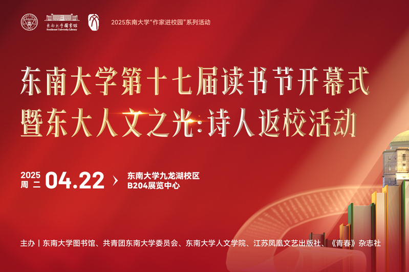 東南大學第十七屆讀書節開幕式暨東大人文之光：詩人返?；顒? />
													</div>
													<div   id=