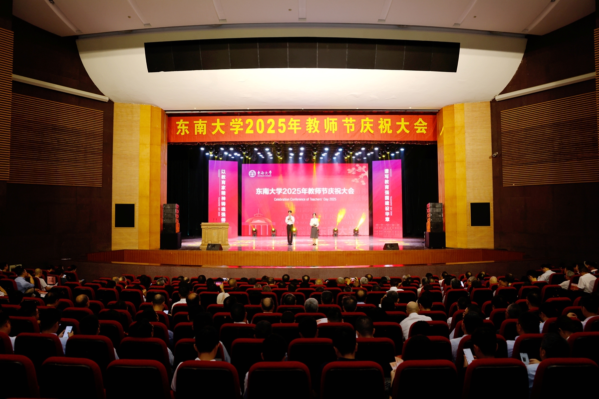 以教育家精神铸魂强师 谱写教育强国建设东大华章 东南大学隆重集会热烈庆祝第41个教师节
