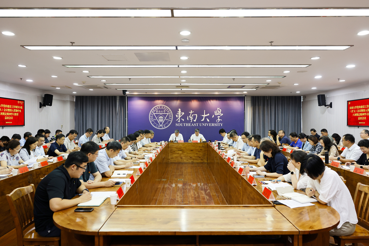 东南大学召开党的建设工作领导小组（扩大）会议暨深入贯彻中央八项规定精神学习教育总结会议